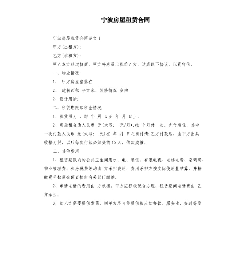 宁波房屋租赁合同.docx_第1页