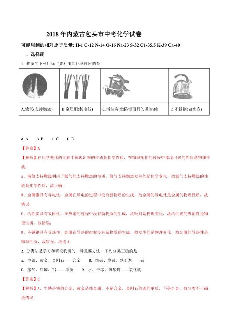 2018年内蒙古包头市中考化学试卷_第1页