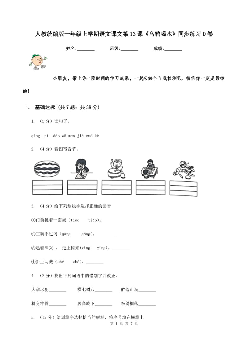 人教统编版一年级上学期语文课文第13课《乌鸦喝水》同步练习D卷_第1页