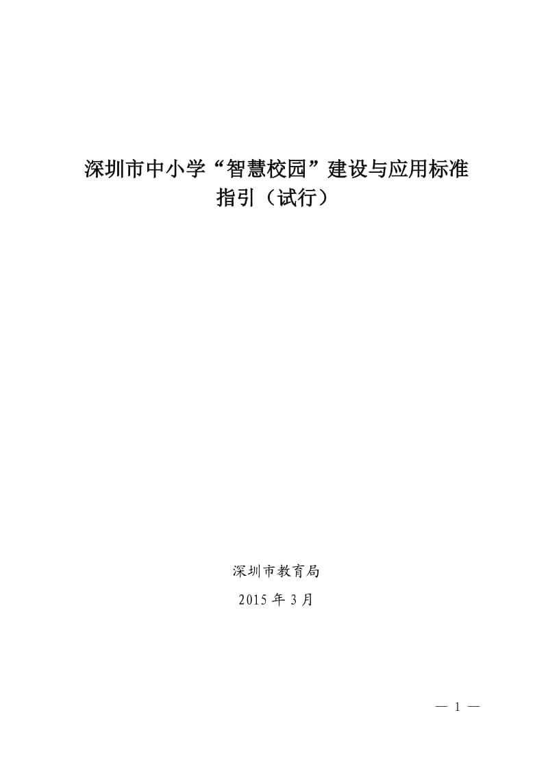 深圳市中小学“智慧校园”建设与应用标准_第1页