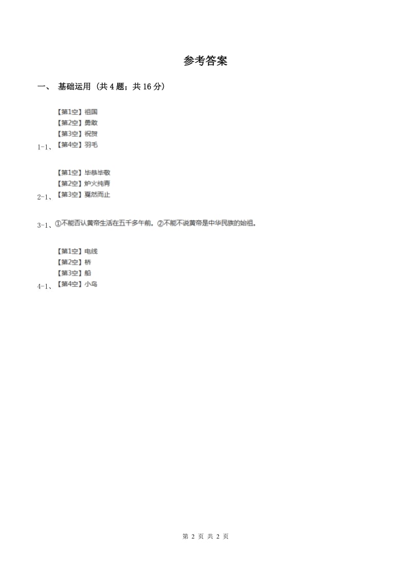 北师大版2019-2020学年四年级下册语文我们的手同步练习（I）卷_第2页