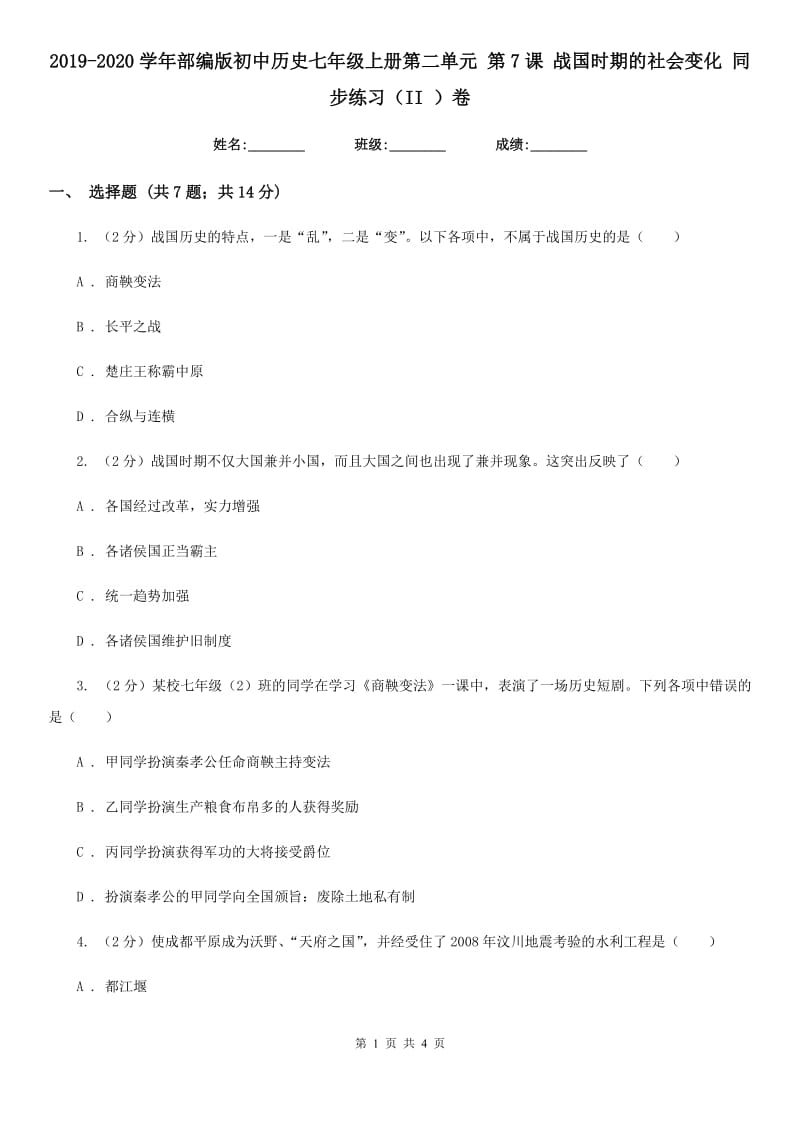 2019-2020学年部编版初中历史七年级上册第二单元 第7课 战国时期的社会变化 同步练习（II ）卷_第1页