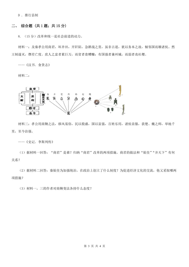 2019-2020学年部编版初中历史七年级上册第二单元 第7课 战国时期的社会变化 同步练习（II ）卷_第3页