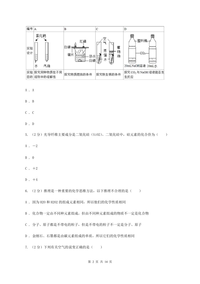 北京义教版九年级上学期化学第一次月考试卷A卷_第2页