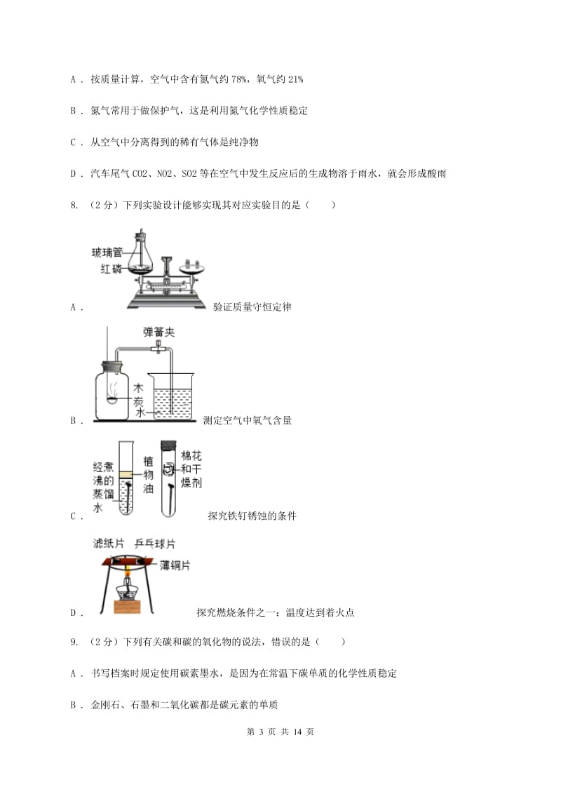 北京义教版九年级上学期化学第一次月考试卷A卷_第3页