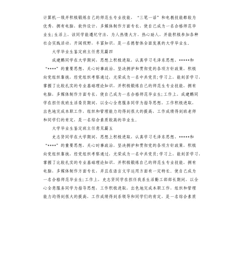 大学毕业生鉴定班主任意见.docx_第2页