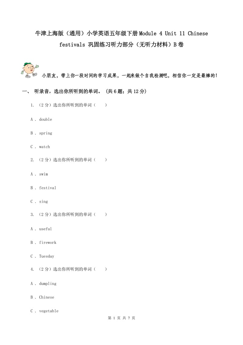 牛津上海版（通用）小学英语五年级下册Module 4 Unit 11 Chinese festivals 巩固练习听力部分（无听力材料）B卷_第1页