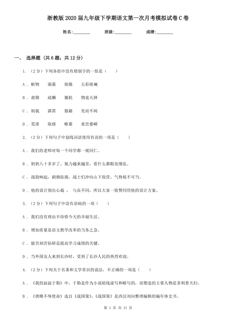 浙教版2020届九年级下学期语文第一次月考模拟试卷C卷_第1页