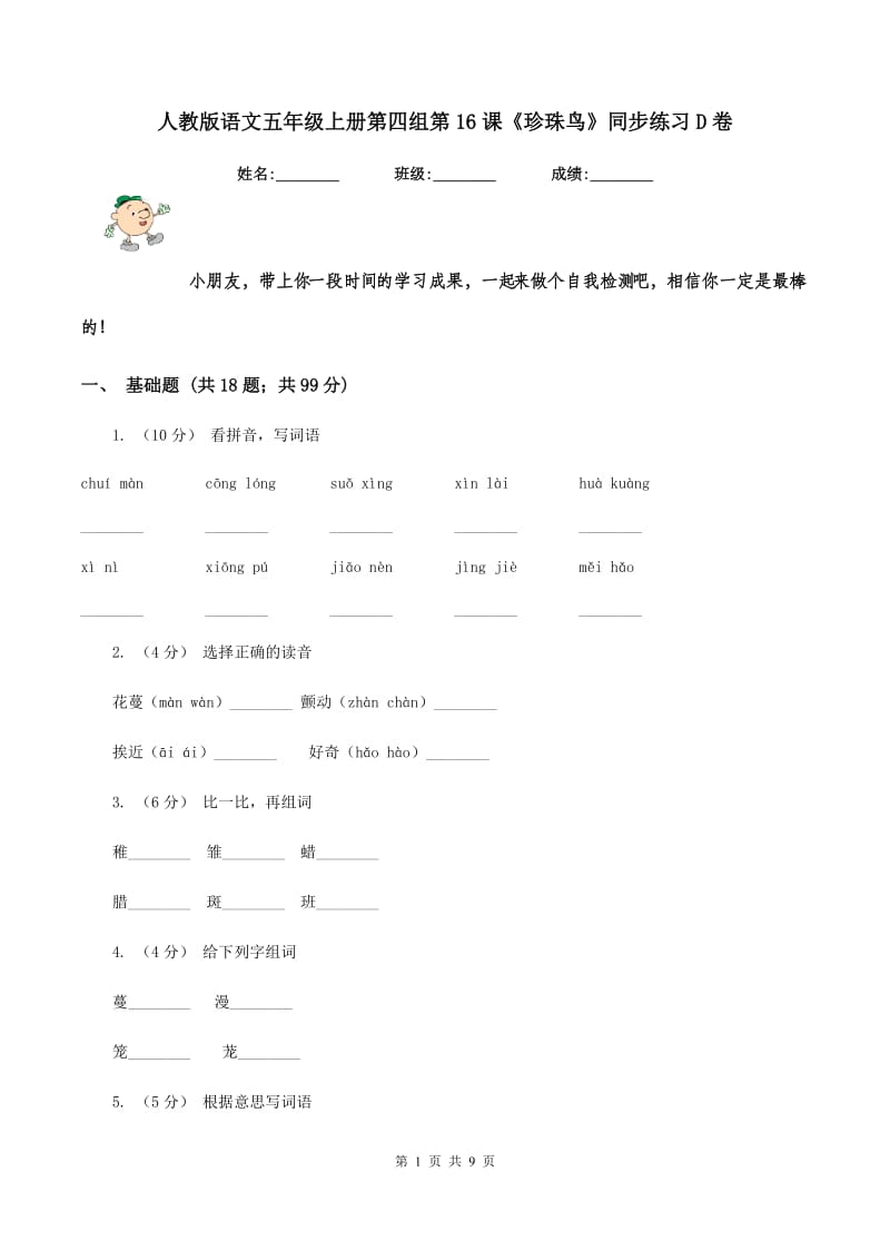 人教版语文五年级上册第四组第16课《珍珠鸟》同步练习D卷_第1页