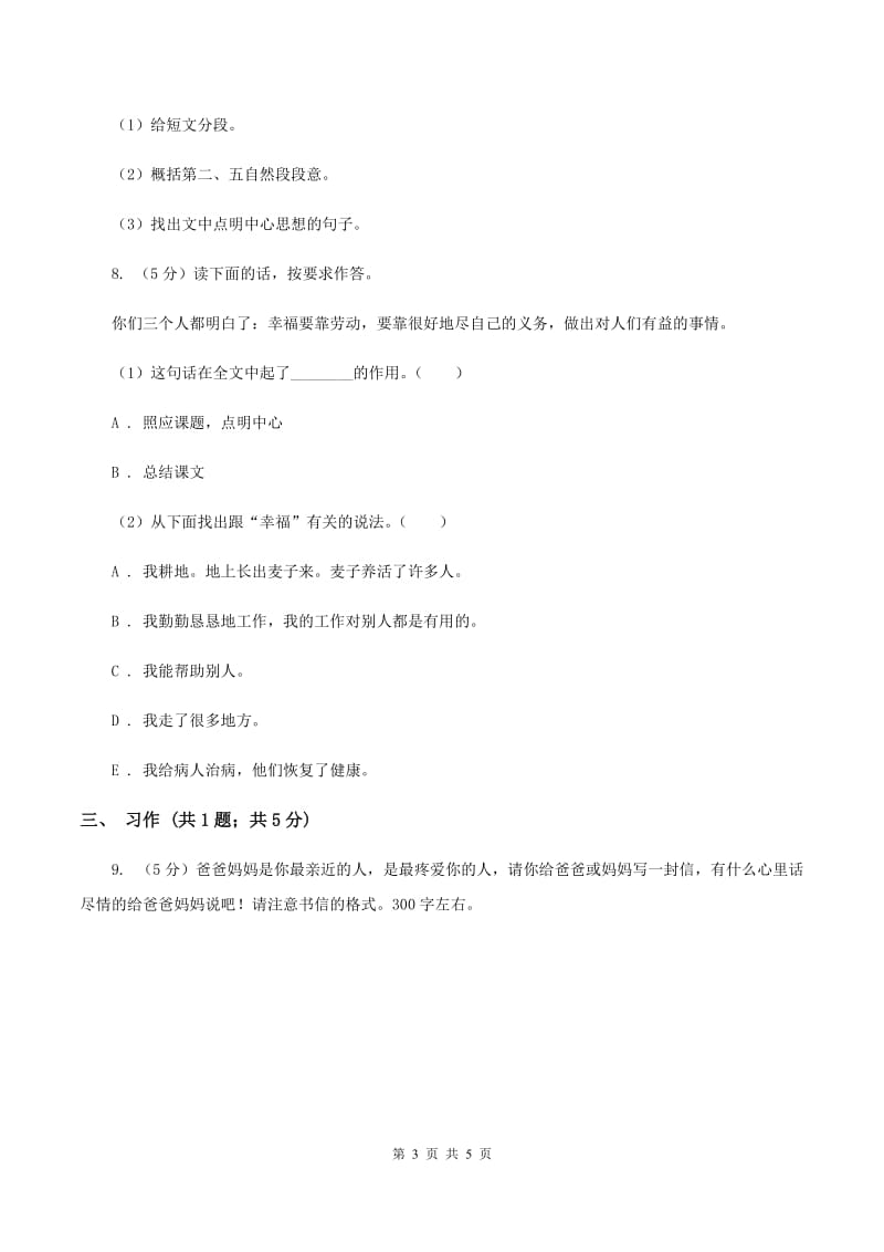 人教版（新课程标准）四年级下册语文期末复习测试卷（三）C卷_第3页