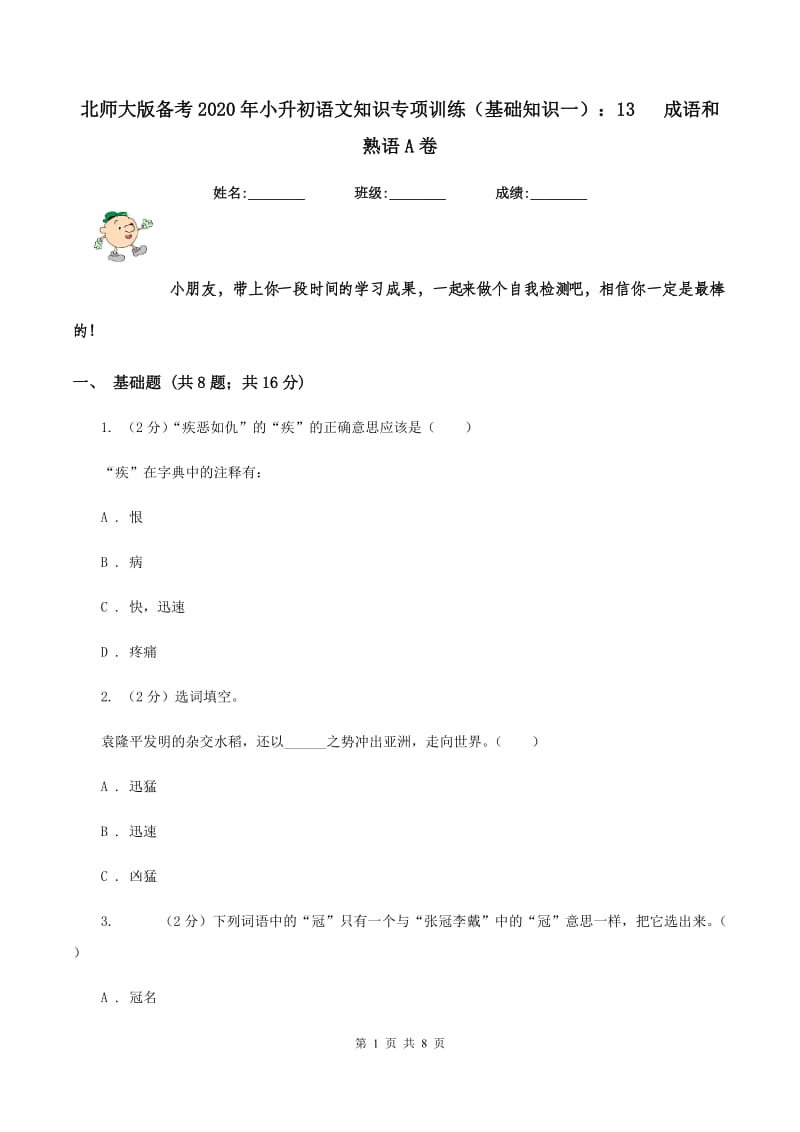 北师大版备考2020年小升初语文知识专项训练（基础知识一）：13 成语和熟语A卷_第1页