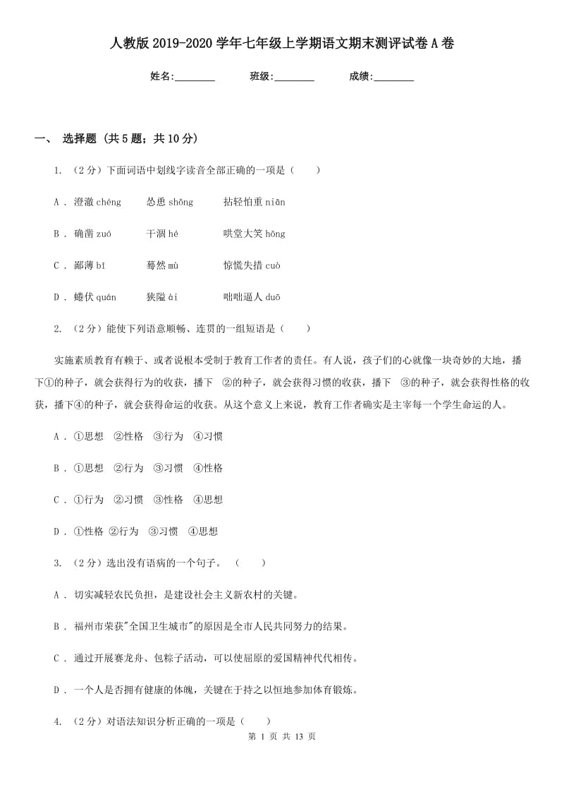 人教版2019-2020学年七年级上学期语文期末测评试卷A卷_第1页