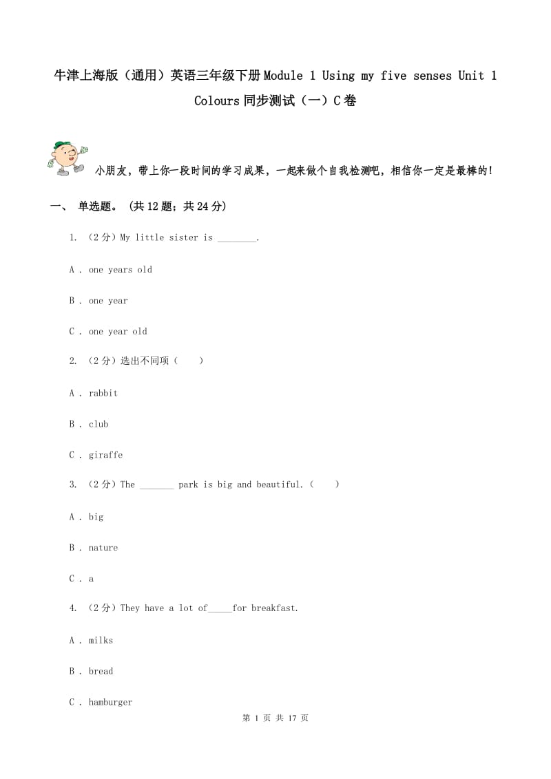 牛津上海版（通用）英语三年级下册Module 1 Using my five senses Unit 1 Colours同步测试（一）C卷_第1页
