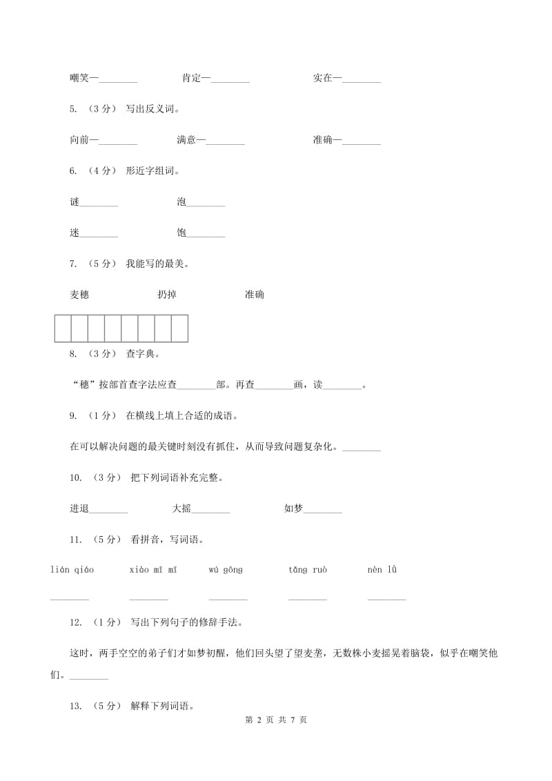 苏教版语文六年级下册第五组第16课《最大的麦穗》同步练习（II ）卷_第2页