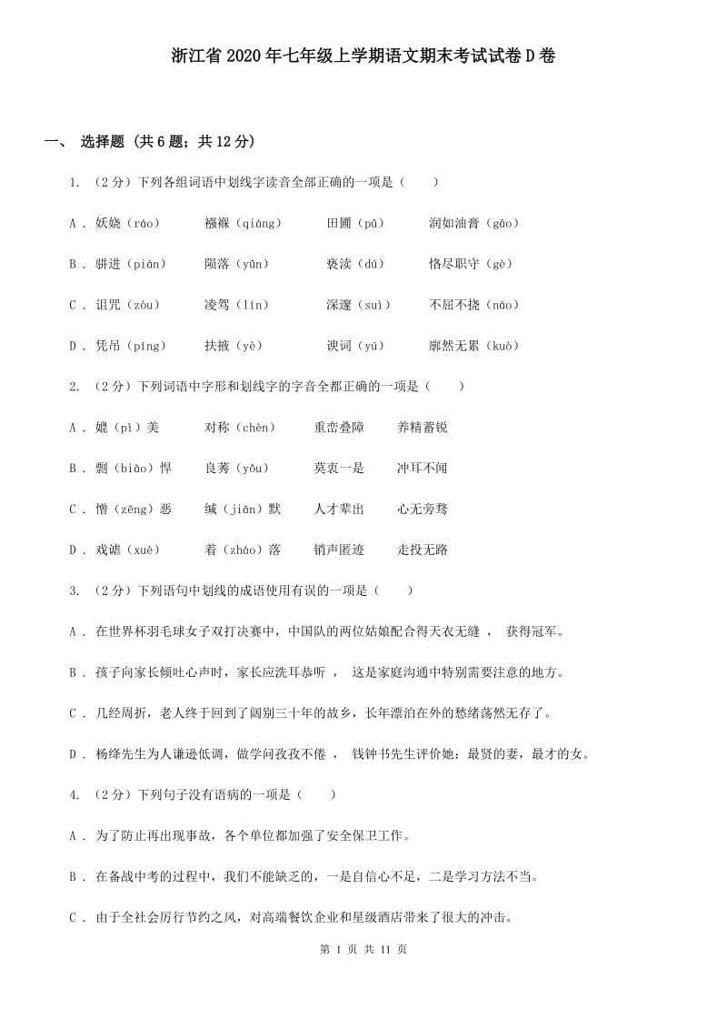 浙江省2020年七年级上学期语文期末考试试卷D卷_第1页