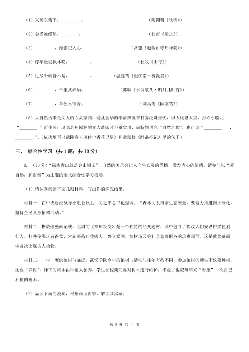 浙江省2020年七年级上学期语文期末考试试卷D卷_第3页
