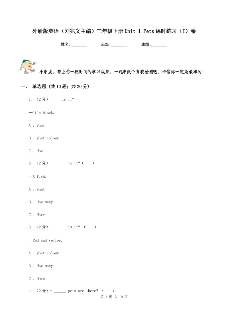 外研版英语（刘兆义主编）三年级下册Unit 1 Pets课时练习（I）卷_第1页