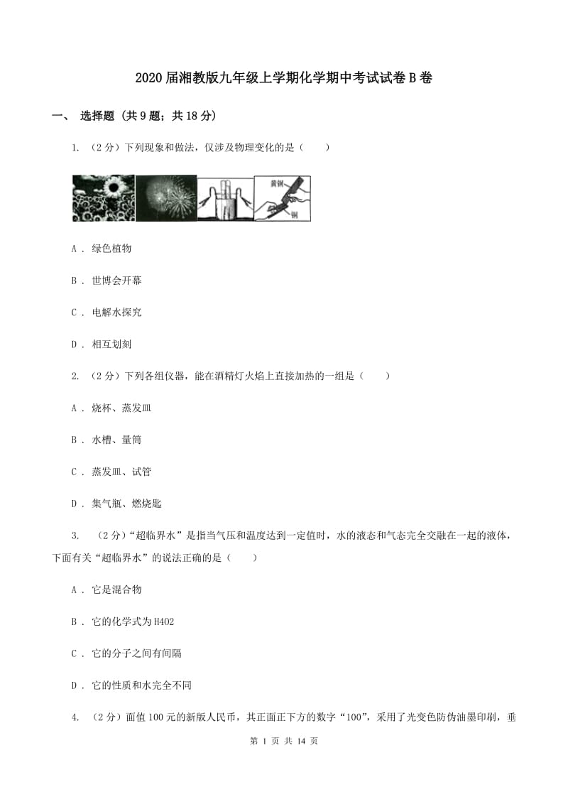 2020届湘教版九年级上学期化学期中考试试卷B卷_第1页