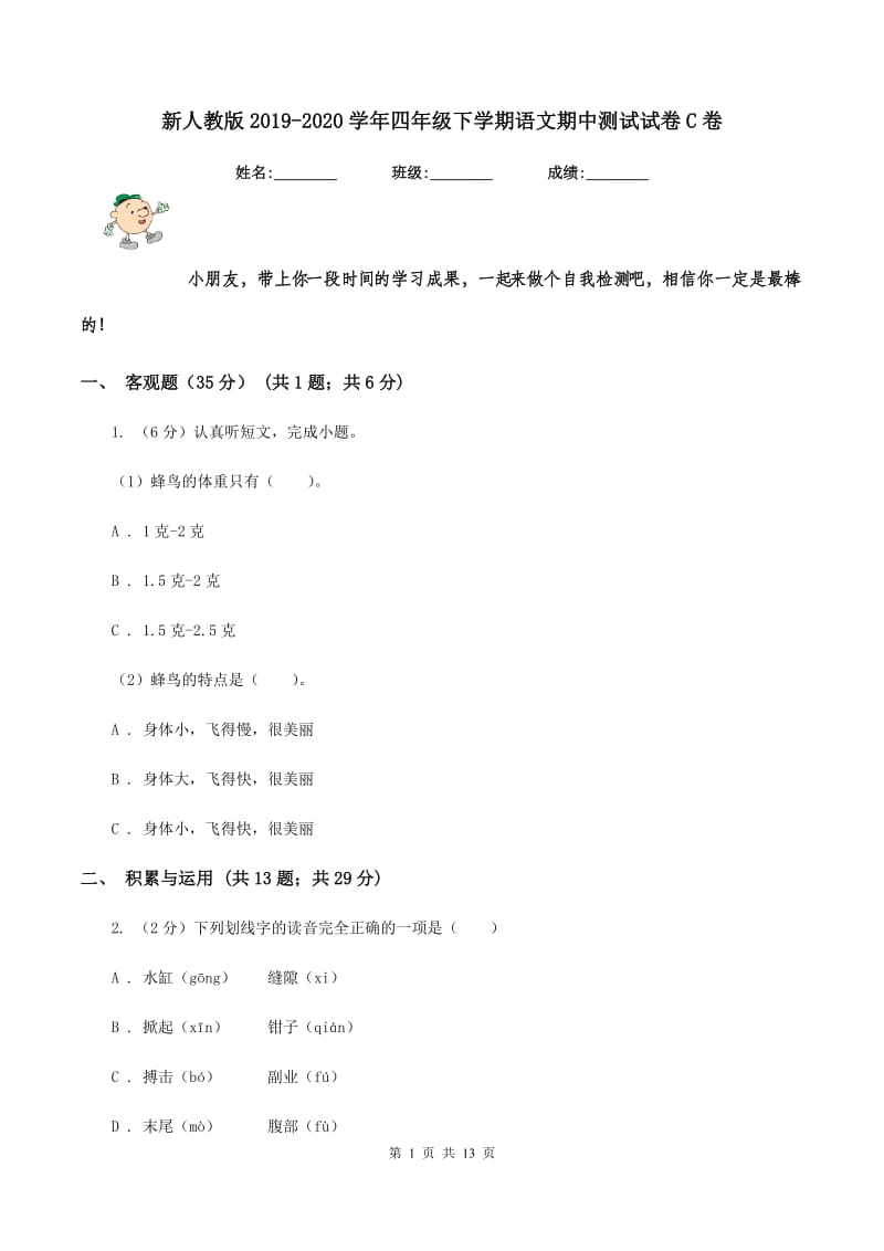 新人教版2019-2020学年四年级下学期语文期中测试试卷C卷_第1页