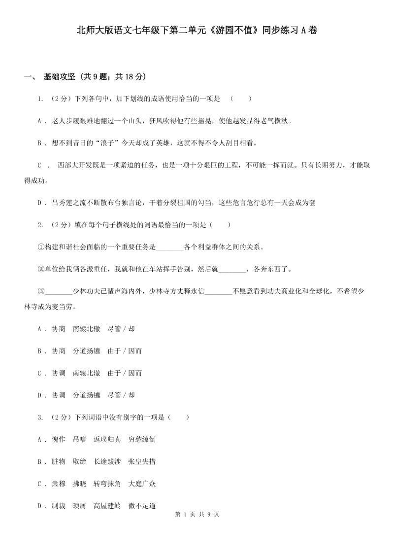 北师大版语文七年级下第二单元《游园不值》同步练习A卷_第1页