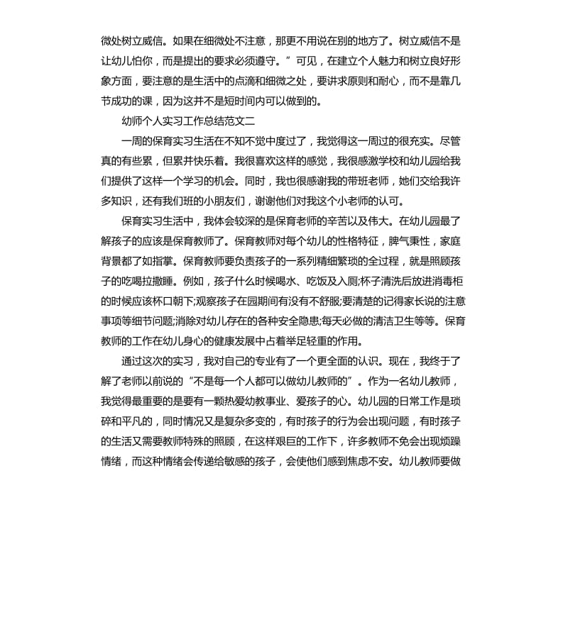 幼师个人实习工作总结.docx_第3页