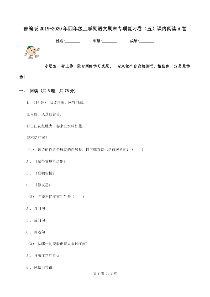 部编版2019-2020年四年级上学期语文期末专项复习卷（五）课内阅读A卷_第1页