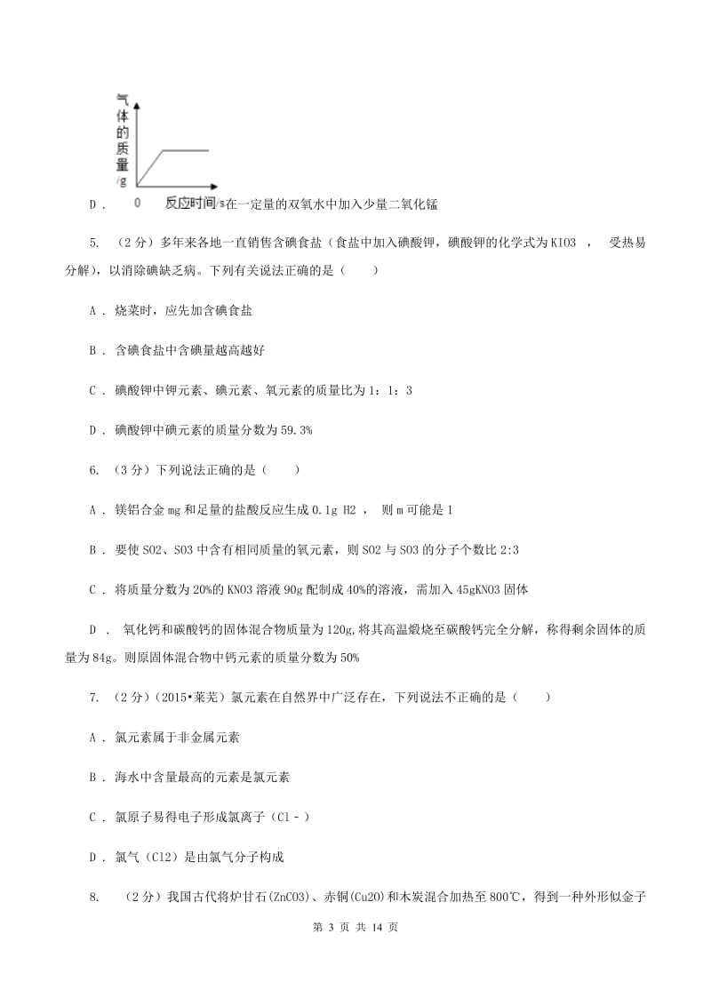 北京义教版中考化学模拟试卷（II ）卷_第3页