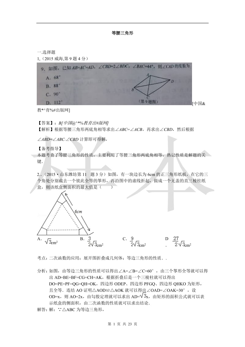 2015年全国中考数学试卷解析分类汇编-专题22-等腰三角形(第一期)_第1页