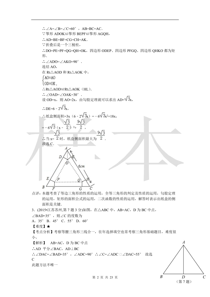 2015年全国中考数学试卷解析分类汇编-专题22-等腰三角形(第一期)_第2页