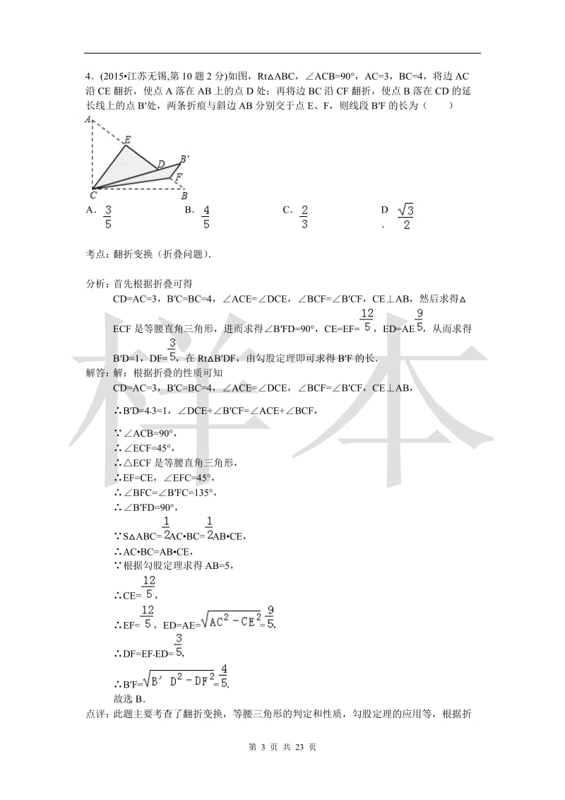 2015年全国中考数学试卷解析分类汇编-专题22-等腰三角形(第一期)_第3页