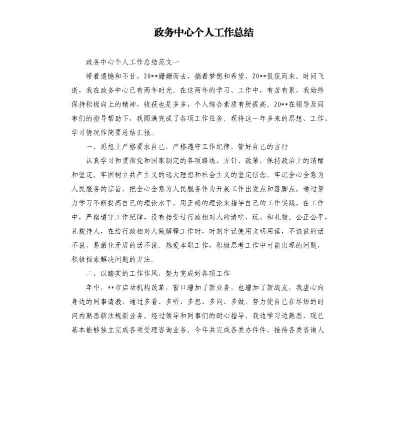 政务中心个人工作总结.docx_第1页