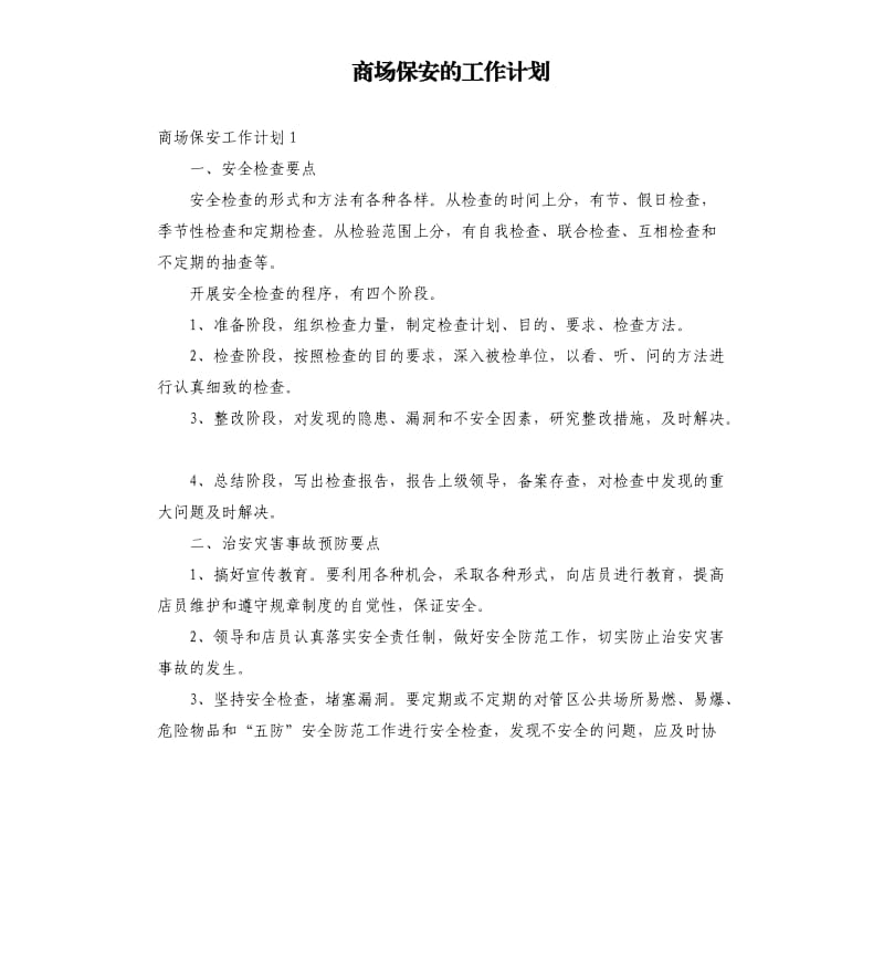 商场保安的工作计划.docx_第1页