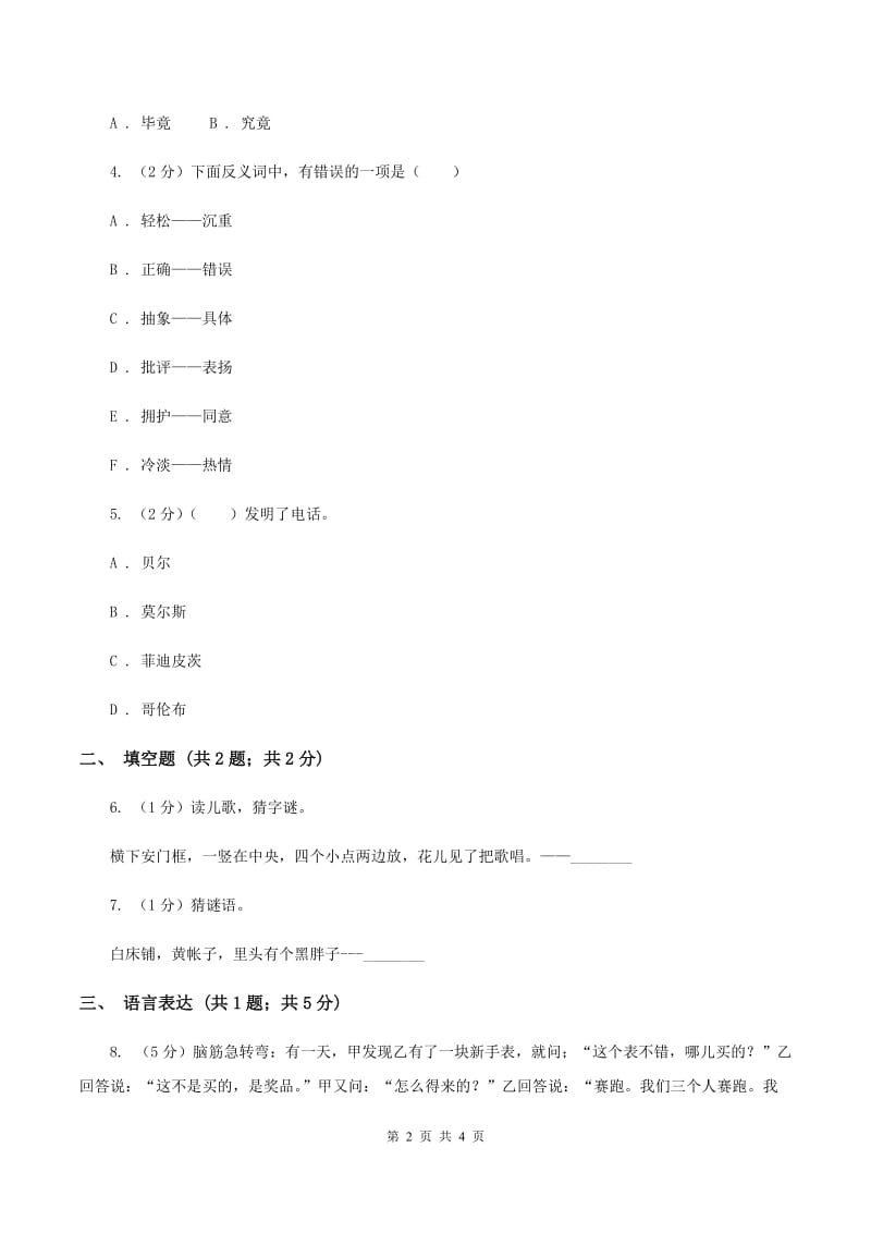 江西版2020年小学语文趣味知识竞赛试卷（4）（II ）卷_第2页