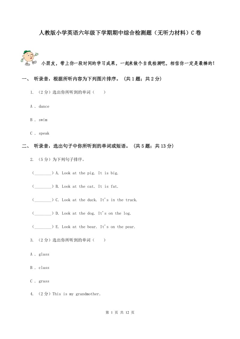 人教版小学英语六年级下学期期中综合检测题（无听力材料）C卷_第1页