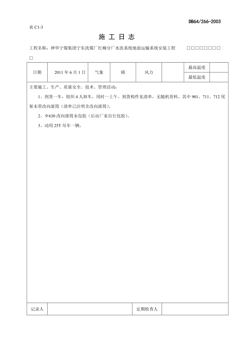 设备安装日志模板_第1页