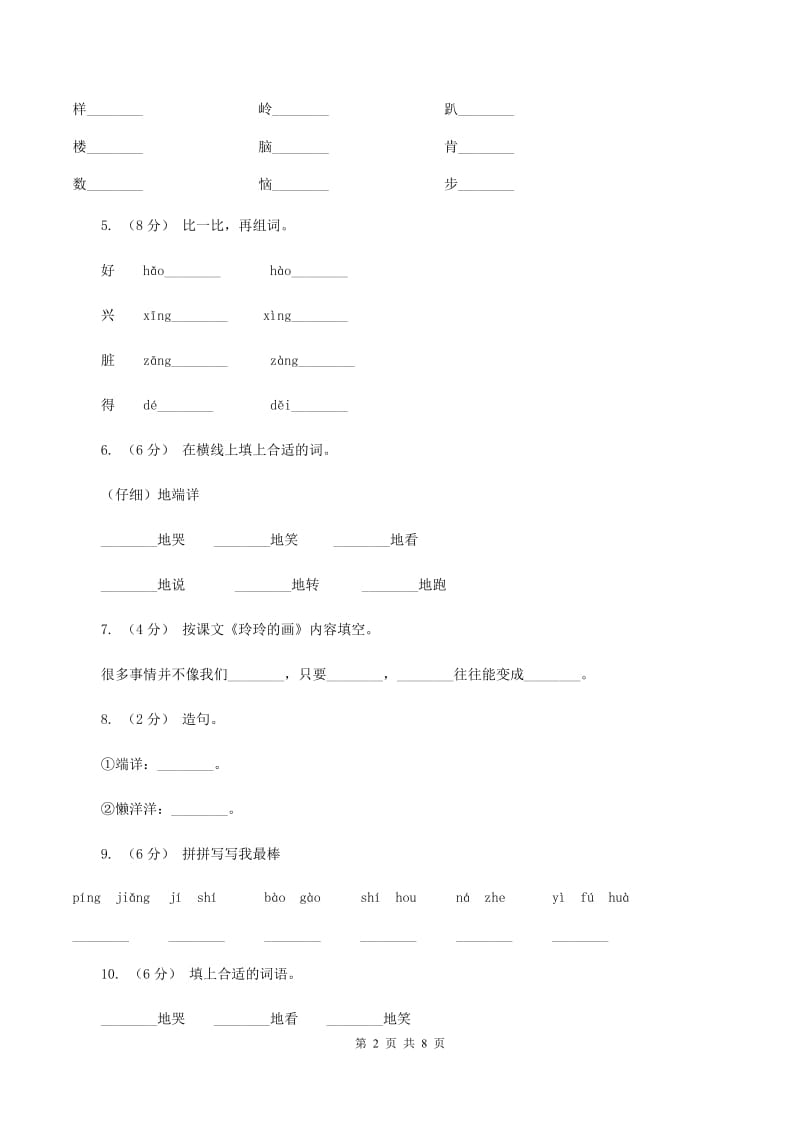 人教版语文二年级下册第七组第25课《玲玲的画》同步练习B卷_第2页