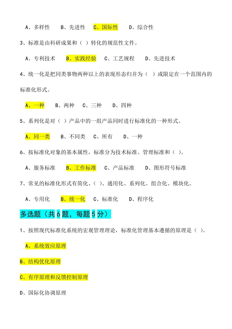 2018标准化基础知识(一)：标准化基础(仅适用于2016年公需课)_第3页