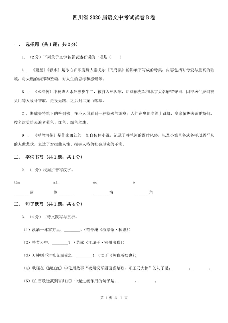 四川省2020届语文中考试试卷B卷_第1页