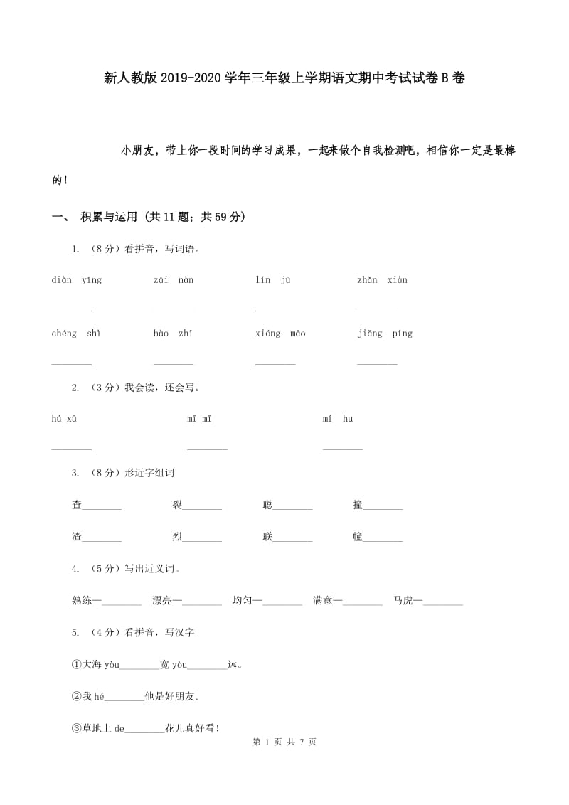 新人教版2019-2020学年三年级上学期语文期中考试试卷B卷_第1页