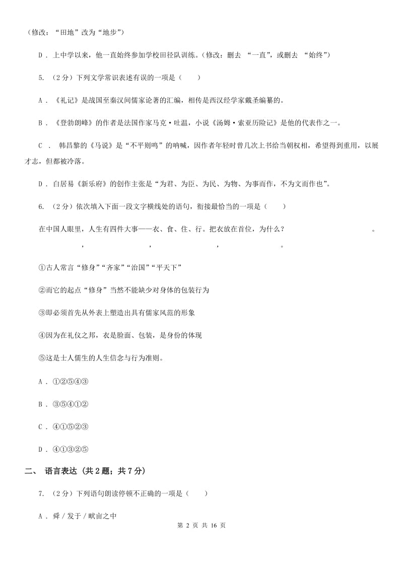 西师大版八年级上学期语文期末联考试卷D卷_第2页