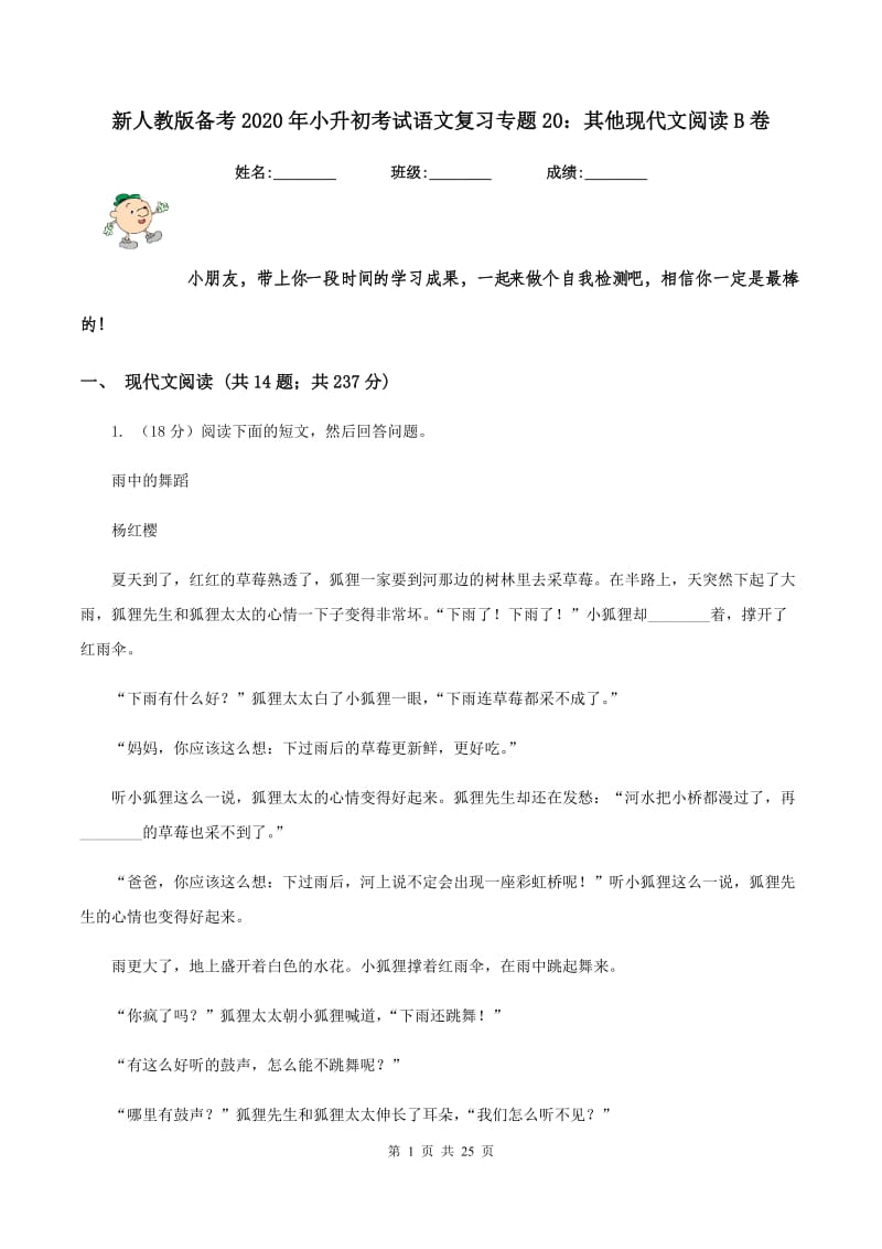 新人教版备考2020年小升初考试语文复习专题20：其他现代文阅读B卷_第1页