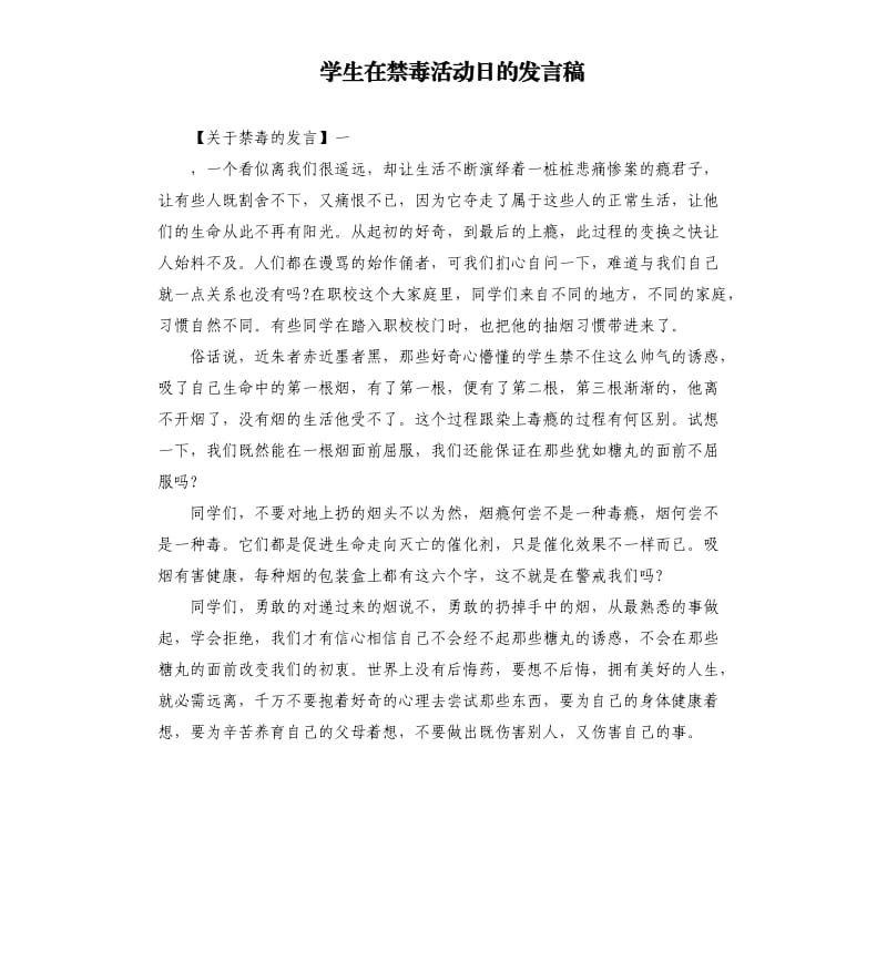 学生在禁毒活动日的发言稿.docx_第1页