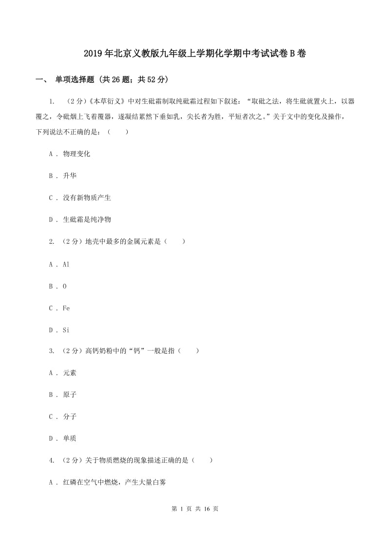 2019年北京义教版九年级上学期化学期中考试试卷B卷_第1页