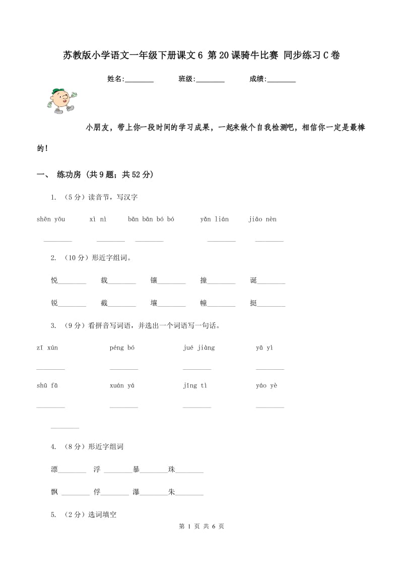 苏教版小学语文一年级下册课文6 第20课骑牛比赛 同步练习C卷_第1页