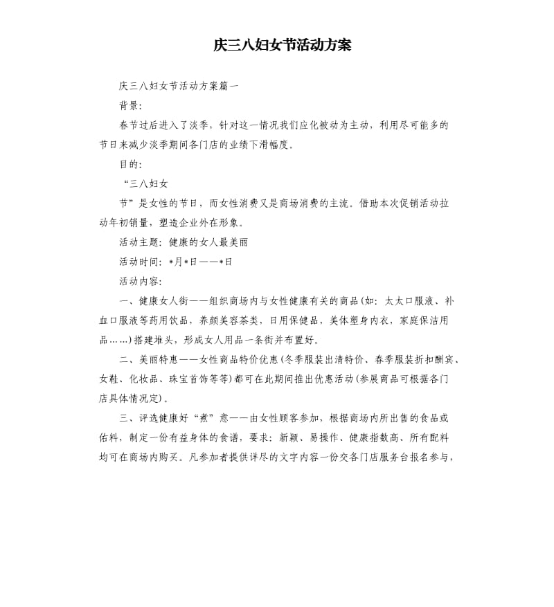 庆三八妇女节活动方案.docx_第1页