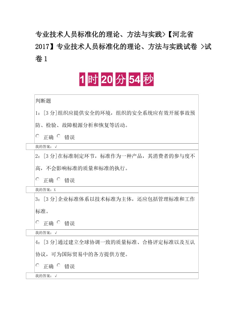 2018专业技术人员标准化的理论、方法与实践-试卷一_第1页