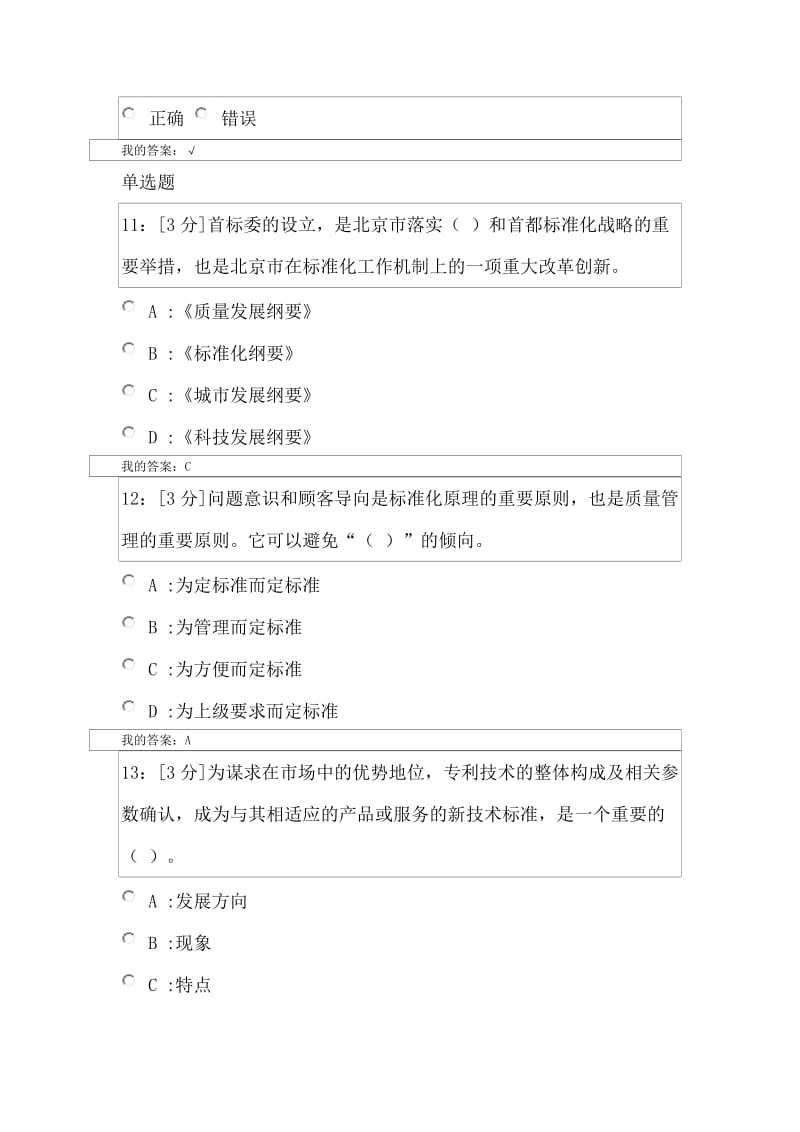 2018专业技术人员标准化的理论、方法与实践-试卷一_第3页