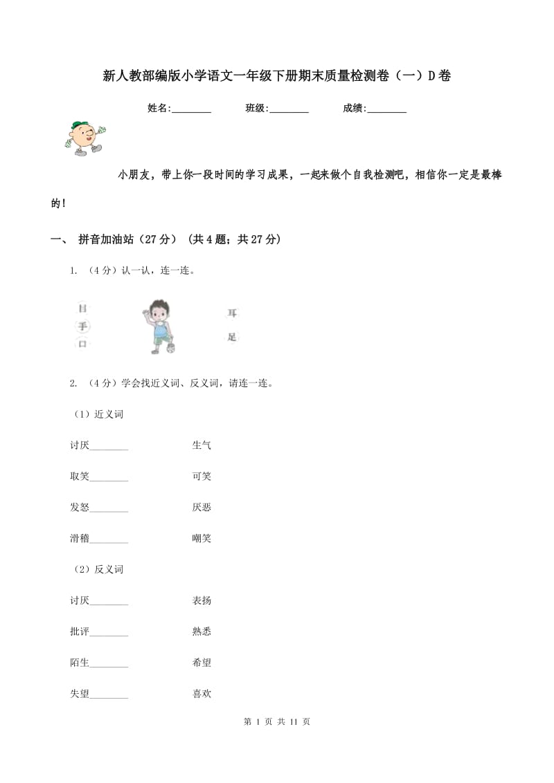 新人教部编版小学语文一年级下册期末质量检测卷（一）D卷_第1页