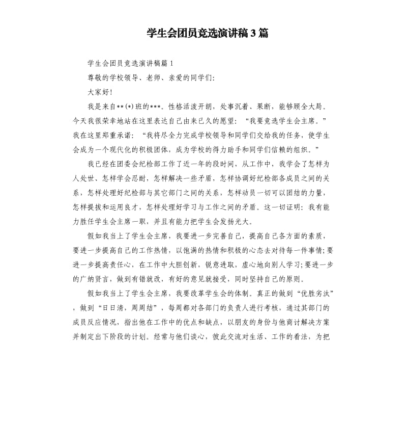 学生会团员竞选演讲稿3篇.docx_第1页