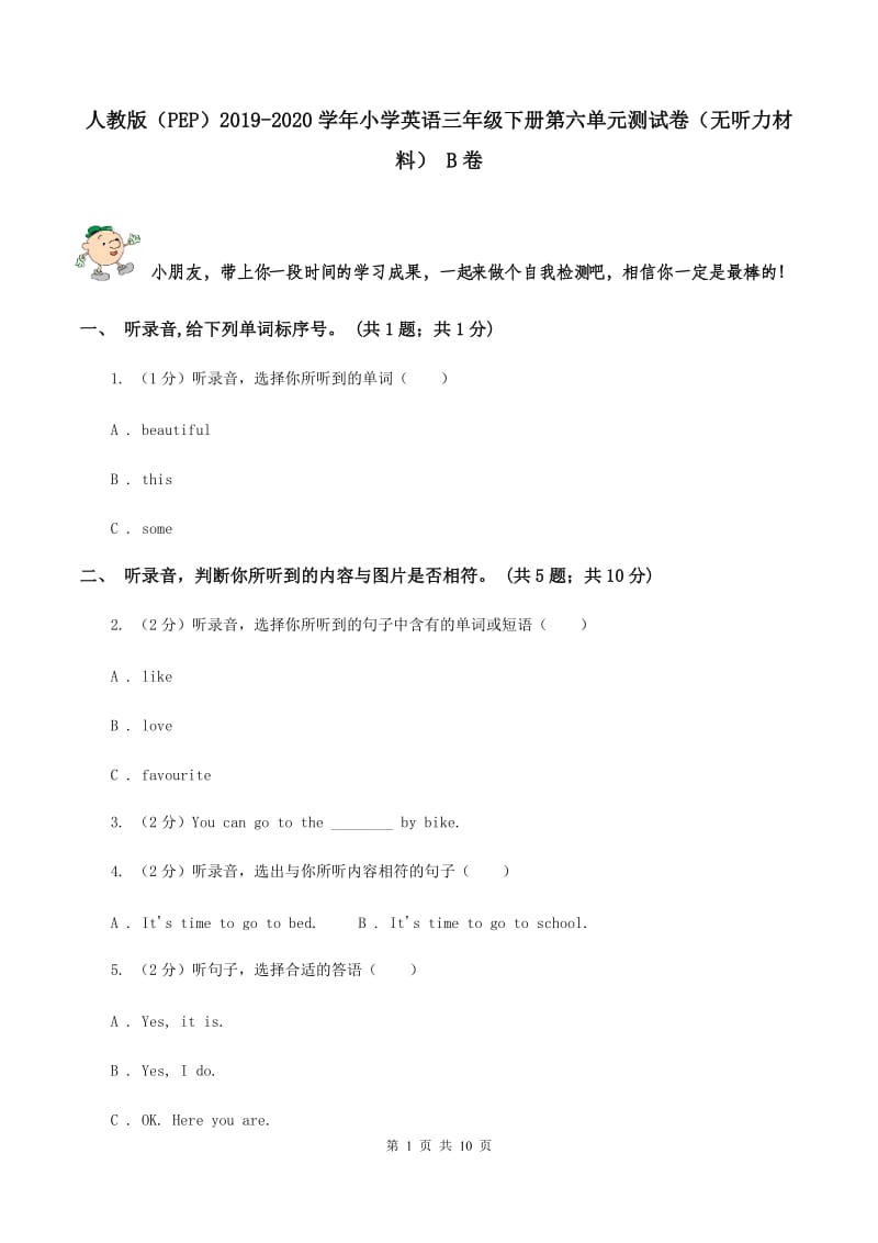 人教版（PEP）2019-2020学年小学英语三年级下册第六单元测试卷（无听力材料） B卷_第1页